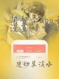 用哪个app看漫画好