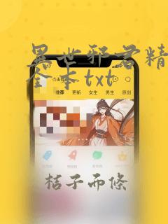 异世邪君精校版全本txt