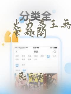 火力为王无错字笔趣阁