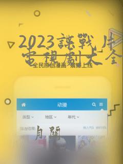 2023谍战片电视剧大全