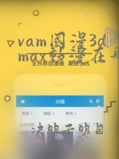 vam国漫3dmax动漫在哪看