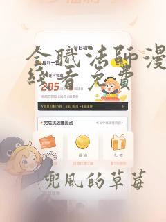 全职法师漫画在线看免费