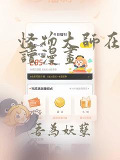 怪物大师在线阅读漫画