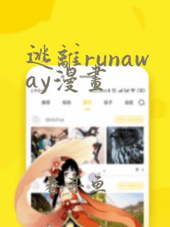 逃离runaway漫画