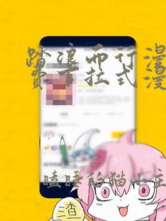 踏浪而行漫画免费下拉式漫画星球