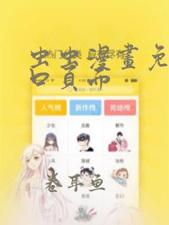 虫虫漫画免费入口页面