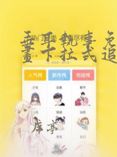 垂耳执事免费漫画下拉式追漫大师