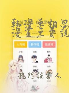 韩漫单相思约会漫画免费观看网站