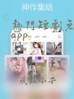 热门短剧免费看app