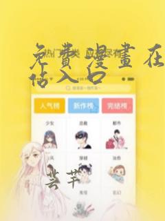 免费漫画在线网站入口