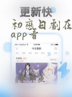 初恋日剧在哪个app看