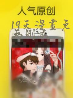 19天漫画免费无删减