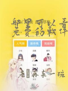 哪里可以看漫画免费的软件