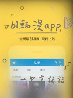 bl韩漫app