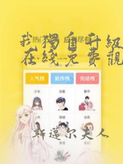 我独自升级漫画在线免费观看下拉式