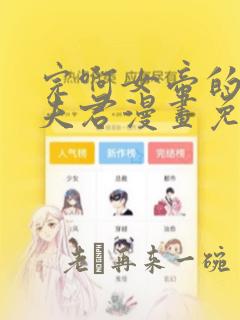 完啊女帝的软饭夫君漫画免费观看