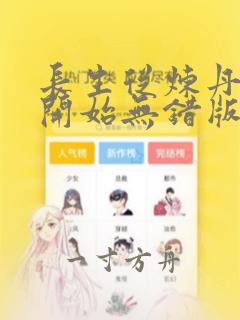 长生从炼丹宗师开始无错版