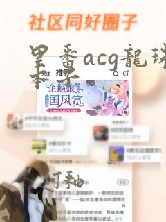 里番acg龙珠本子