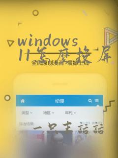 windows11怎么投屏