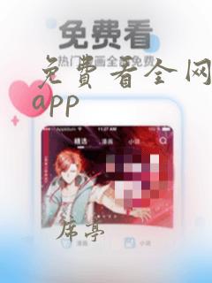 免费看全网漫画app