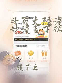 斗罗大陆漫画奇妙漫画下拉