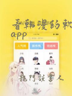 看韩漫的软件的app