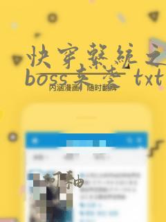 快穿系统之反派boss来袭 txt