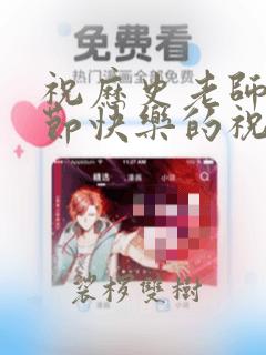 祝历史老师教师节快乐的祝福语