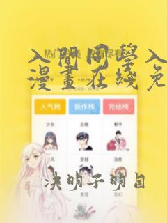 入间同学入魔了漫画在线免费看