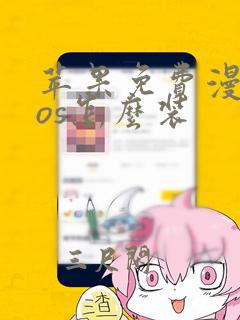 苹果免费漫画ios怎么装