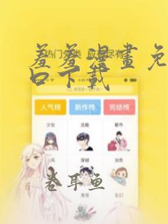 羞羞漫画免费入口下载