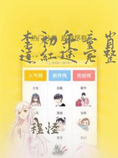 李初年童肖媛正道红途完整版