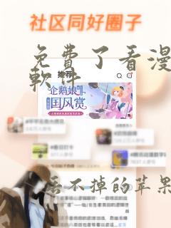 免费了看漫画的软件