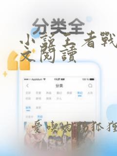 小说王者战神全文阅读