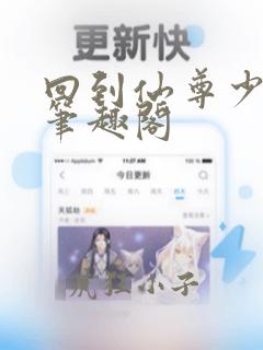 回到仙尊少年时笔趣阁