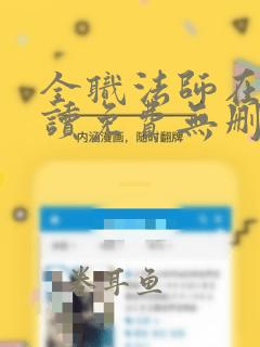 全职法师在线阅读免费无删减