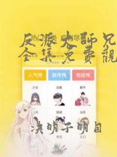 反派大师兄漫画全集免费观看