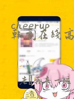 cheerup韩剧在线高清免费观看