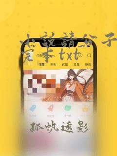 小说请公子斩妖完本txt