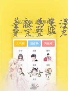 养敌为患漫画免费完整版免费