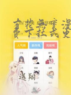 有花无实漫画免费下拉式更新时间