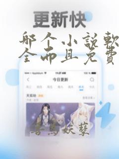 哪个小说软件最全而且免费无广告