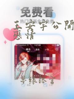 王安宇公开承认恋情