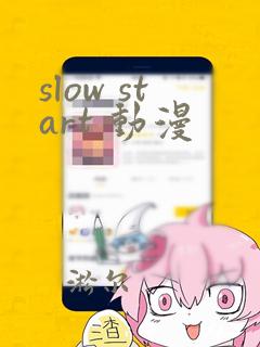 slow start 动漫