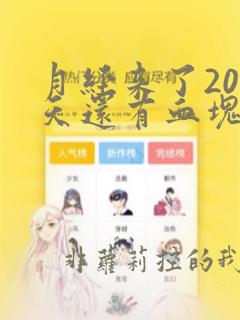 月经来了20多天还有血块是怎么回事