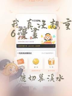 我真没想重生啊6漫画