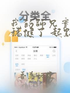 我的师兄实在太稳健了 起点