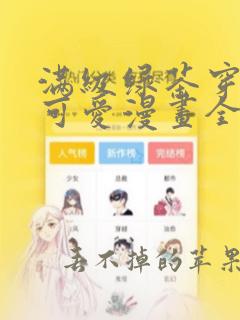 满级绿茶穿成小可爱漫画全文免费阅读滚动38