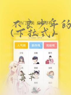 不良少年的漫画(下拉式)