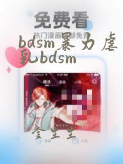 bdsm暴力虐乳bdsm